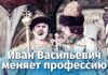Иван Васильевич меняет профессию (FullHD, комедия, реж. Леонид Гайдай, 1973 г.)