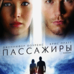 пассажиры фильм
