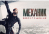 механик воскрешение