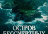 остров бессмертных