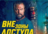 Вне зоны доступа / Off the grid (2025)