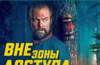 Вне зоны доступа / Off the grid (2025)